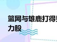 篮网与雄鹿打得势均力敌 季后赛首轮或成潜力股