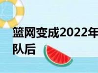 篮网变成2022年第一轮唯一遭受称霸的国家队后