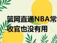 篮网直通NBA常规赛概率不大 即使全胜完美收官也没有用