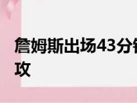 詹姆斯出场43分钟全场19投9中得到24分5助攻