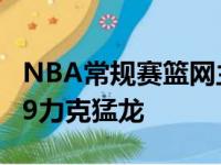 NBA常规赛篮网主场经过1个加时以131比129力克猛龙