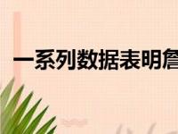 一系列数据表明詹姆斯的负担实在是太重了