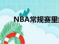 NBA常规赛里维斯最后时刻三分绝杀