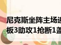 尼克斯坐阵主场迎战活塞福尼尔贡献22分2篮板3助攻1抢断1盖帽