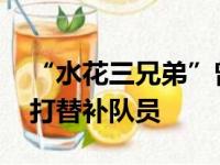 “水花三兄弟”曾让人高呼 科尔再次让库里打替补队员