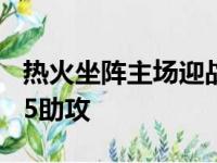 热火坐阵主场迎战步行者希罗砍下26分1篮板5助攻