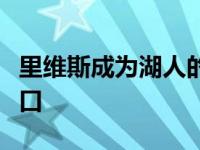 里维斯成为湖人的英雄主帅沃格尔对他赞不绝口