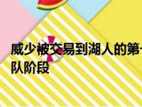 威少被交易到湖人的第一个本赛季 只保存了俄克拉何马雷霆队阶段