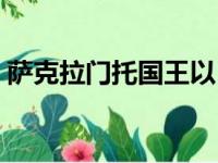 萨克拉门托国王以116比112击败洛杉矶湖人