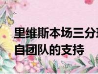 里维斯本场三分球6投5中里夫斯表示这是来自团队的支持