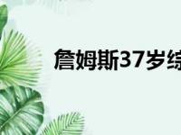 詹姆斯37岁综合能力排在联盟前五