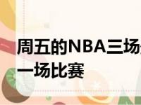 周五的NBA三场最佳比赛中 湖人和雄鹿队的一场比赛