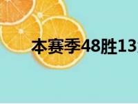 本赛季48胜13负湖人锁定季后赛名额