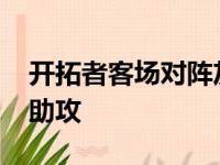 开拓者客场对阵灰熊利拉德得到32分5篮板5助攻