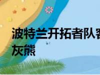 波特兰开拓者队客场以105比100战胜孟菲斯灰熊