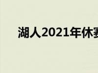 湖人2021年休赛期完全失败,谁最负责?