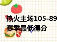 热火主场105-89战胜雄鹿取得三连胜 雄鹿创赛季最低得分