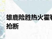 雄鹿险胜热火霍勒迪得到25分6篮板11助攻2抢断