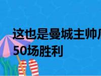 这也是曼城主帅瓜迪奥拉在英超联赛中的第150场胜利