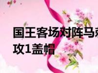 国王客场对阵马刺巴恩斯砍下27分5篮板2助攻1盖帽