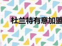 杜兰特有意加盟代理76人和詹皇再聚首