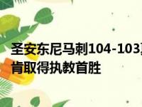 圣安东尼马刺104-103夏洛特黄蜂 由于波波维奇缺阵蒂姆邓肯取得执教首胜