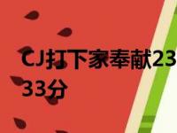 CJ打下家奉献23 7 鹈鹕主场对阵狂胜开拓者33分