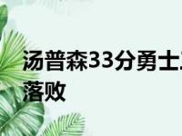 汤普森33分勇士三连胜 主帅全歇湖人主客场落败