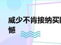 威少不肯接纳买断 湖人一次买卖造成千载缺憾