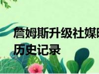 詹姆斯升级社媒晒数据图表 与乔丹共享资源历史记录