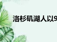 洛杉矶湖人以95比85击败休斯顿火箭