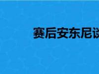 赛后安东尼谈到了自己的4次盖帽