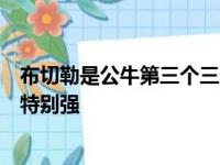 布切勒是公牛第三个三连冠期间球员作为替补他存在感不是特别强