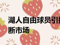 湖人自由球员引援完成 预埋资格给交易和买断市场