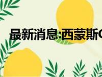 最新消息:西蒙斯G4期待复出主耶稣的征兆