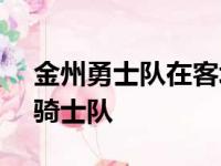 金州勇士队在客场以104比89大胜克利夫兰骑士队