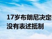 17岁布朗尼决定在身上加上纹身时,詹姆斯并没有表述抵制