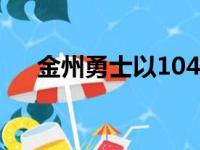 金州勇士以104比89击败克里夫兰骑士