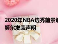 2020年NBA选秀前景追踪器杰瑞德巴特勒 科尔安东尼 伊曼努尔发表声明