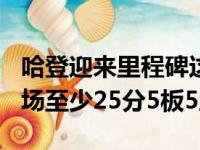 哈登迎来里程碑这是他生涯常规赛第300次单场至少25分5板5助