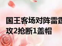 国王客场对阵雷霆福克斯得到29分4篮板10助攻2抢断1盖帽