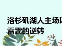 洛杉矶湖人主场以104比107遭到俄克拉荷马雷霆的逆转