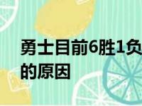 勇士目前6胜1负居西部榜首这是科尔有底气的原因