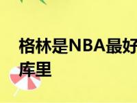 格林是NBA最好的防守者在场上会全力保护库里