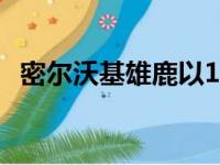 密尔沃基雄鹿以130比106大胜夏洛特黄蜂