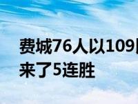 费城76人以109比98击败底特律活塞球队迎来了5连胜