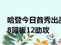 哈登今日首秀出战35分钟罚球9中8砍下27分8篮板12助攻