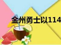 金州勇士以114比92战胜了夏洛特黄蜂