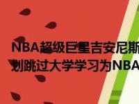 NBA超级巨星吉安尼斯安特托昆姆波的最小弟弟亚历克斯计划跳过大学学习为NBA做准备