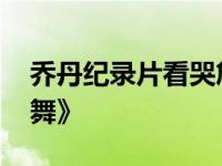 乔丹纪录片看哭詹姆斯 该纪录片为《最后之舞》